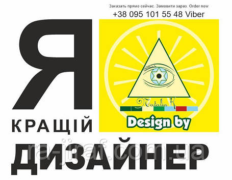 Графічний дизайнер. Дизайн реклами, друкарства, банери, листівки. Векторні і растрові макети., фото 1