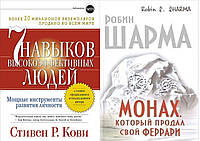 Комплект из 2-х книг: "Монах, который продал свой Феррари", + "7 навыков высокоэффективных людей".