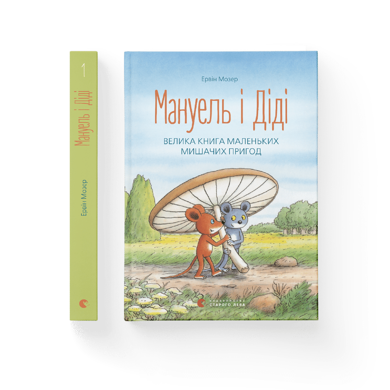 Мануель і Діді. Велика книга маленьких мишачих пригод. Книга 1