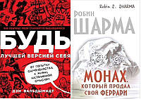 Комплект из 2-х книг: "Монах, который продал свой Феррари", + "Будь лучшей версией себя". Мягкий переплет