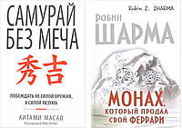 Комплект из 2-х книг: "Монах, который продал свой Феррари", + "Самурай без меча". Мягкий переплет