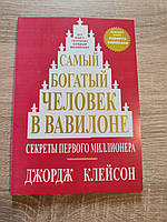 Самый богатый человек в Вавилоне. Джордж Клейсон.