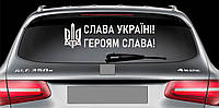 Наклейка на авто виниловая НП-СУ03 Слава Україні 20 х 70 см