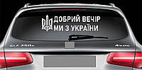 Наклейка на авто виниловая НП-ДВ07 Добрий вечір ми з України 20 х 70 см