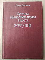 Бадмаев П. Основы врачебной науки Тибета Жуд-Ши