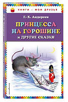 Ганс Христиан Андерсен "Принцесса на горошине и другие сказки"