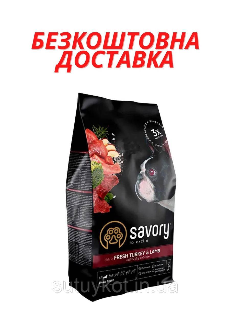 Savory (Сейворі) сухий корм для собак міні порід з індичкою та ягням, 8 кг