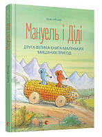 Мануель і Діді. Друга велика книга маленьких мишачих пригод. Книга 2