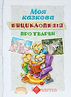 Моя казкова енциклопедія про тварин (укр)