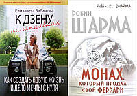 Комплект из 2-х книг: "Монах, который продал свой Феррари" + "К дзену на шпильках. Как создать новую жизнь...