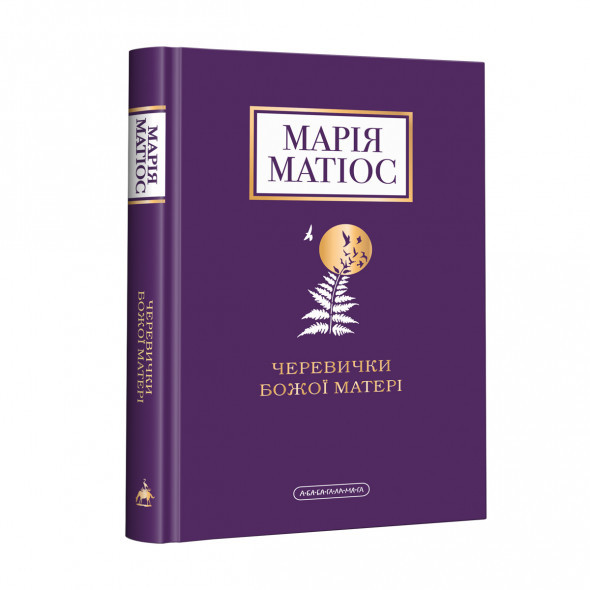 КНИГА "ЧЕРЕВИЧКИ БОЖОЇ МАТЕРІ", МАРІЯ МАТІОС А-ба-ба-га-ла-ма-га, фото 1