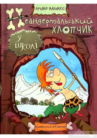 Неандертальський хлопчик у школі., фото 1