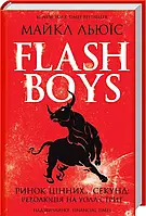 Flash boys. Ринок цінних... секунд: Революція на уолл-стрит. Майкл Льюїс