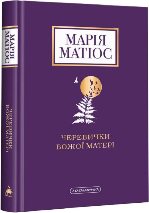 Книга Черевички Божої Матері. Марія Матіос