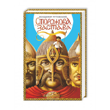 КНИГА "СТОРОЖОВА ЗАСТАВА", В.Рутківський А-ба-ба-га-ла-ма-га