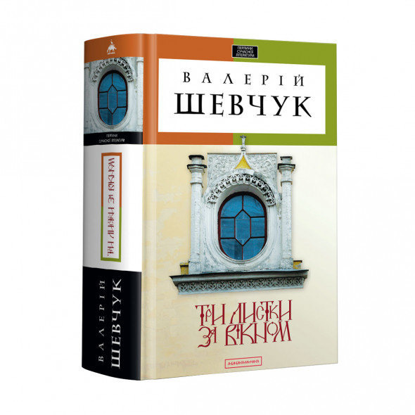 КНИГА "ТРИ ЛИСТКИ ЗА ВІКНОМ", В.Шевчук А-ба-ба-га-ла-ма-га