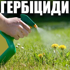 ГЕРБІЦИДИ