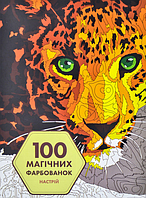 Книга 100 магічних фарбованок. Настрій (Жорж)