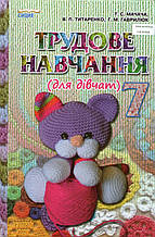Трудове навчання (для дівчат), 7 клас. Мачача Т.С., Титаренко В.П. та ін.