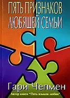 Гэри Чепмен "Пять признаков любящей семьи"