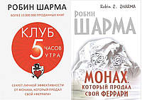 Комплект из 2-х книг: "Монах, который продал свой Феррари" + "Клуб 5 часов утра". Мягкий переплет