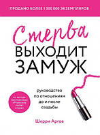 Шерри Аргов "Стерва выходит замуж. Руководство по отношениям до и после свадьбы"