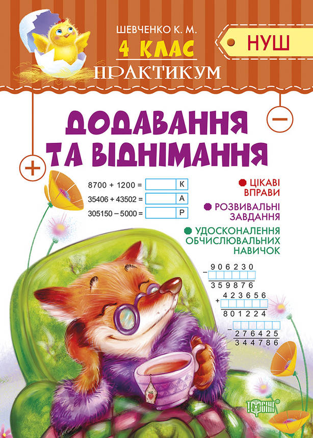 Посібник з математики для 4 класу "Практикум. Додавання та віднімання" (НУШ) | Торсинг, фото 1