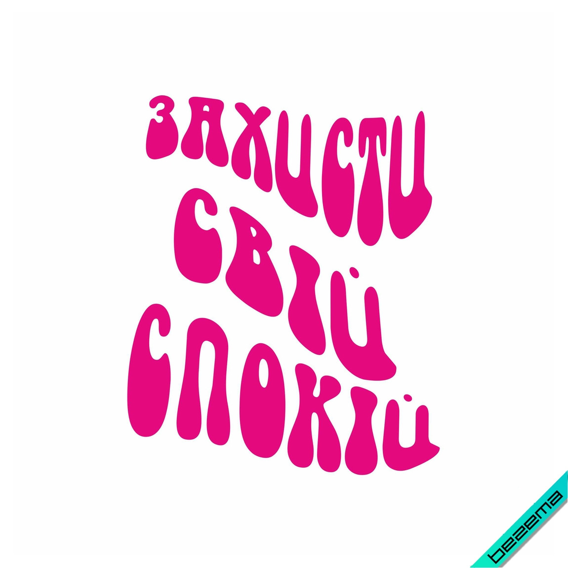 Термопереводки з фразою "Захисти свій спокій"