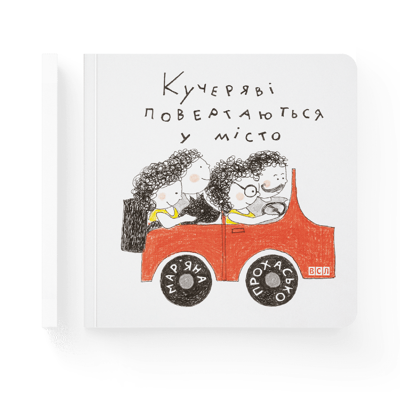 Кучеряві повертаються в місто