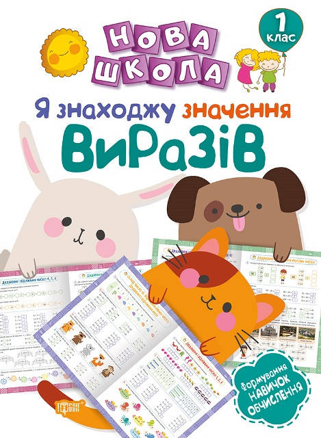 Нова школа. Я знаходжу значення виразів. Формування навичок обчислення. 1 клас | Торсинг, фото 1