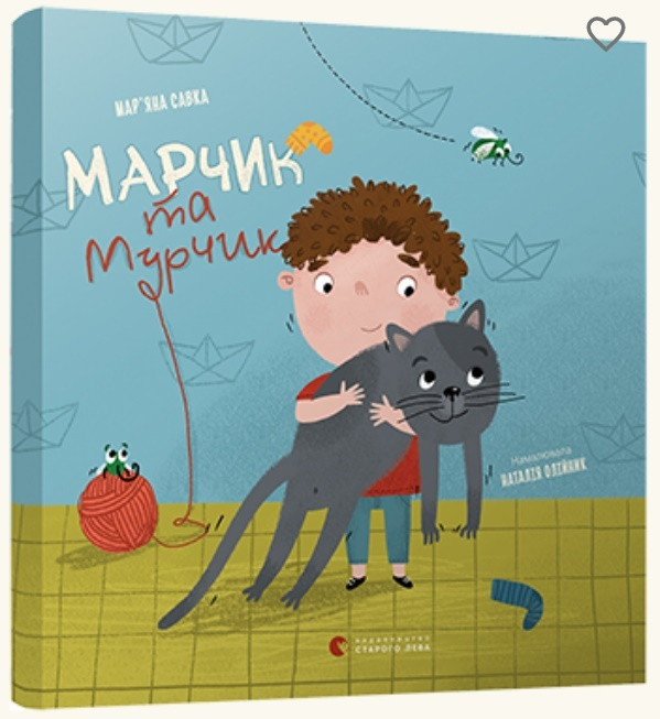 Марчик та мурчик