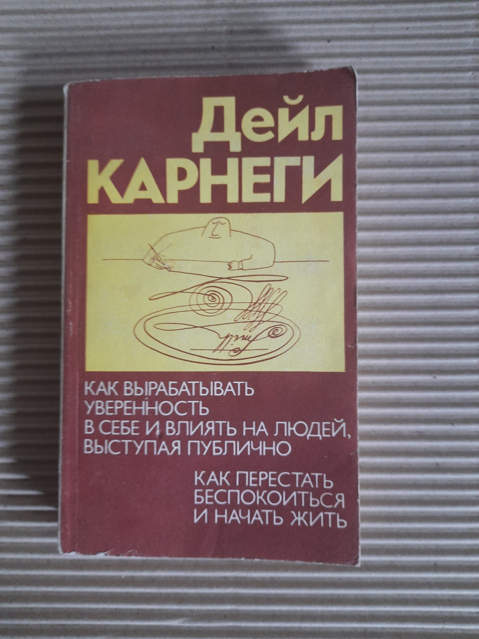 Як перестати турбуватися і почати жити Дейл Карнегі