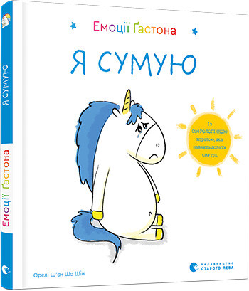 Емоції Ґастона. Я сумую