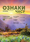 Ознаки часу № 3-2022 (українська мова)