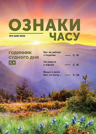 Ознаки часу № 3-2022 (українська мова), фото 1