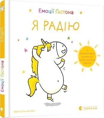 Емоції Гастона Я радію