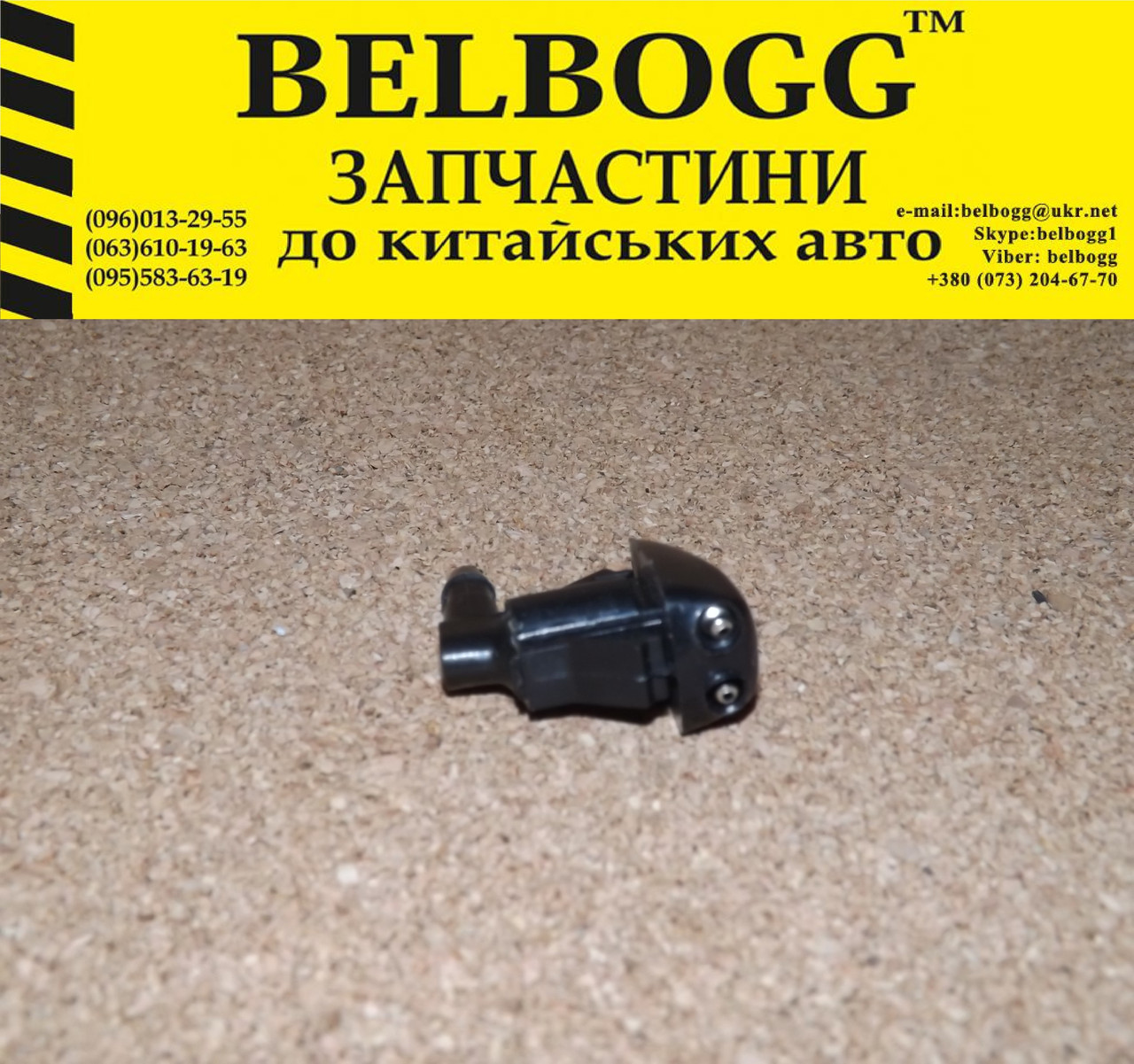 Форсунка омивача скла BYD F3 Бид Ф3 Бід Ф3, фото 1