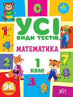 Книга "Усі види тестів. Математика 1 клас.", 30*21см, Україна, ТМ УЛА