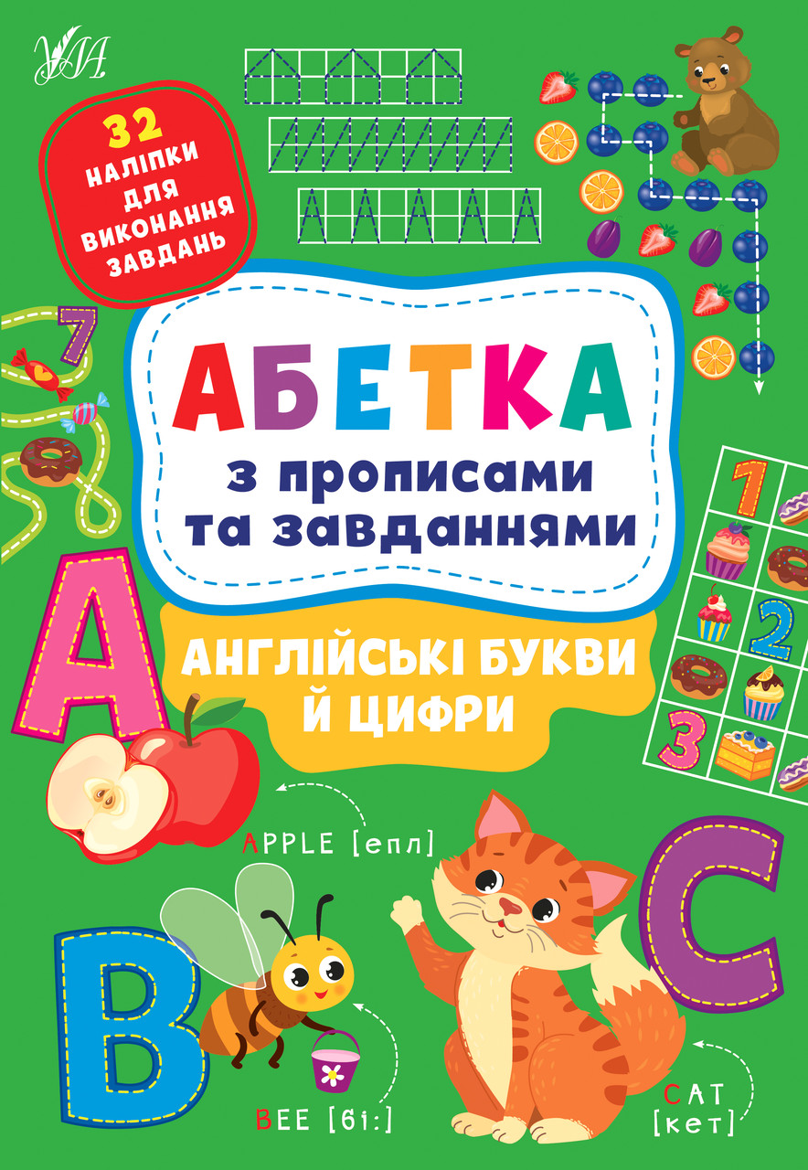 Книга "Абетка з прописами та завданнями. Англійські букви та цифри", 30*21см, Україна, ТМ УЛА, фото 1