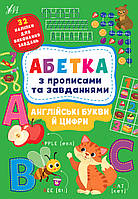 Книга "Абетка з прописами та завданнями. Англійські букви та цифри", 30*21см, Україна, ТМ УЛА