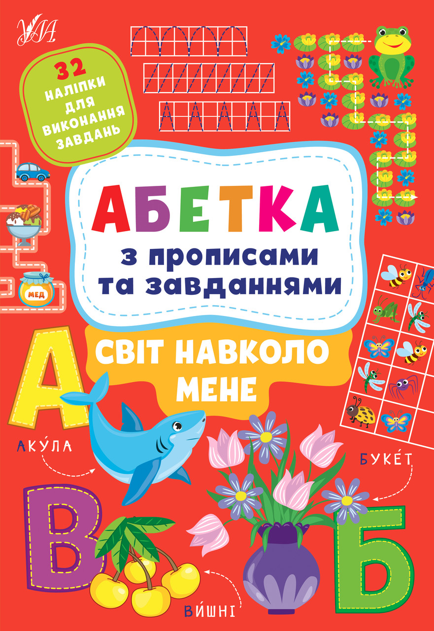 Книга "Абетка з прописами та завданнями. Світ навколо мене.", 30*21см, Україна, ТМ УЛА, фото 1