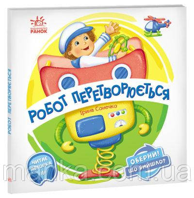 Оберни! Що вийшло? Робот перетворюється. А1106010У, фото 1