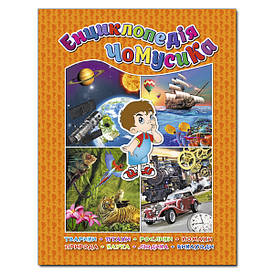 Книга для дітей "Енциклопедія Чомусика (помаранчева)" | Глорія