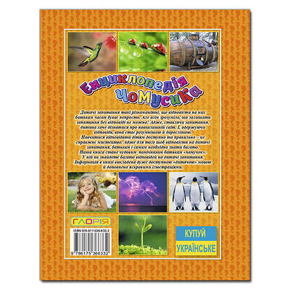 Книга для дітей "Енциклопедія Чомусика (помаранчева)" | Глорія, фото 5