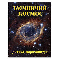 Детская энциклопедия "Таинственный космос" | Глория