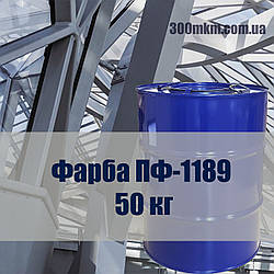 Фарба ПФ-1189 призначається для антикорозійного захисту сталевих будівельних конструкцій