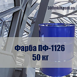 Фарба ПФ-1126 для трамваїв, тролейбусів, електровозів при ремонті і технічному обслуговуванні сільськогосподарської техніки