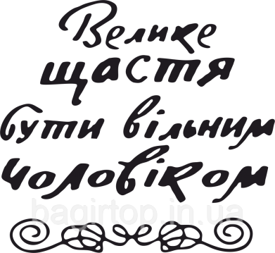 Вінілова наклейка на авто  -  Велике щастя бути вільним чоловіком розмір 20 см