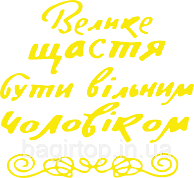 Вінілова наклейка на авто  -  Велике щастя бути вільним чоловіком розмір 50 см