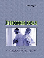 Психология семьи. Основы супружеского консультирования и семейной психотерапии. Хруль В.В.